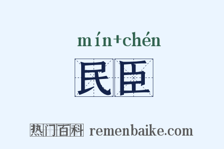 民臣是什么意思的图片